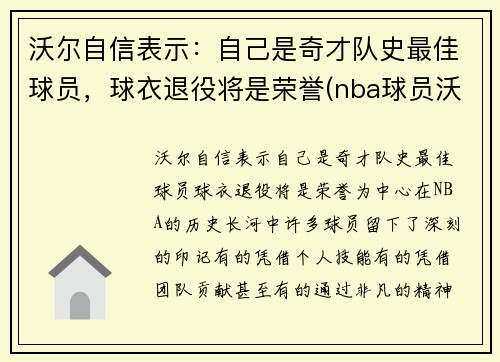 沃尔自信表示：自己是奇才队史最佳球员，球衣退役将是荣誉(nba球员沃尔)