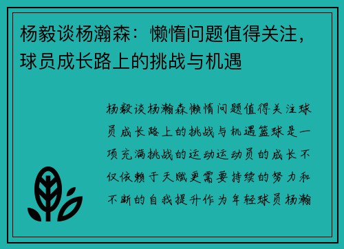 杨毅谈杨瀚森：懒惰问题值得关注，球员成长路上的挑战与机遇