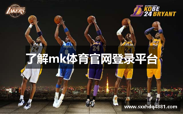 了解mk体育官网登录平台